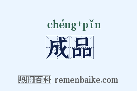 成品是什么意思的图片